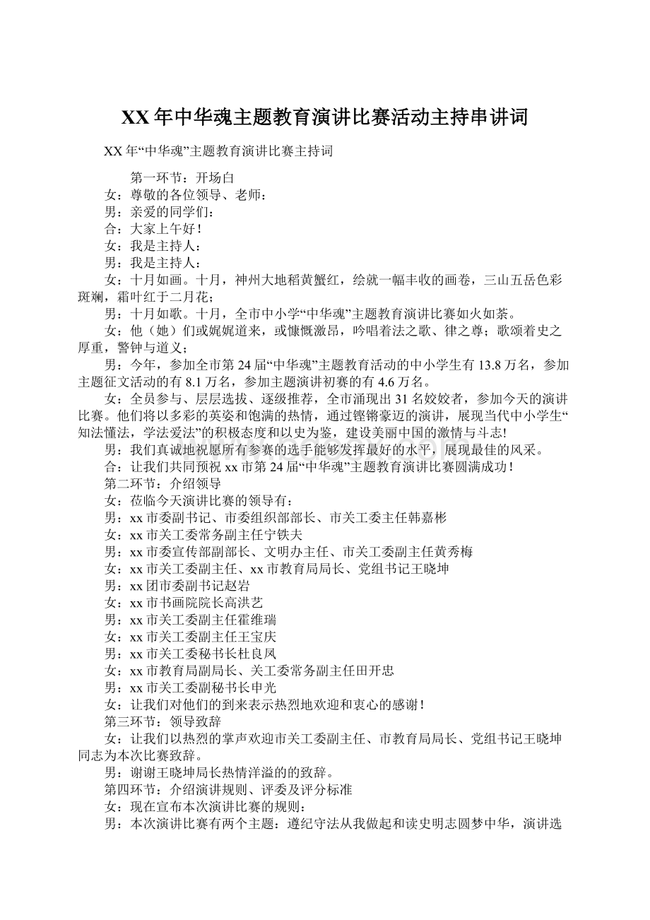 XX年中华魂主题教育演讲比赛活动主持串讲词.docx