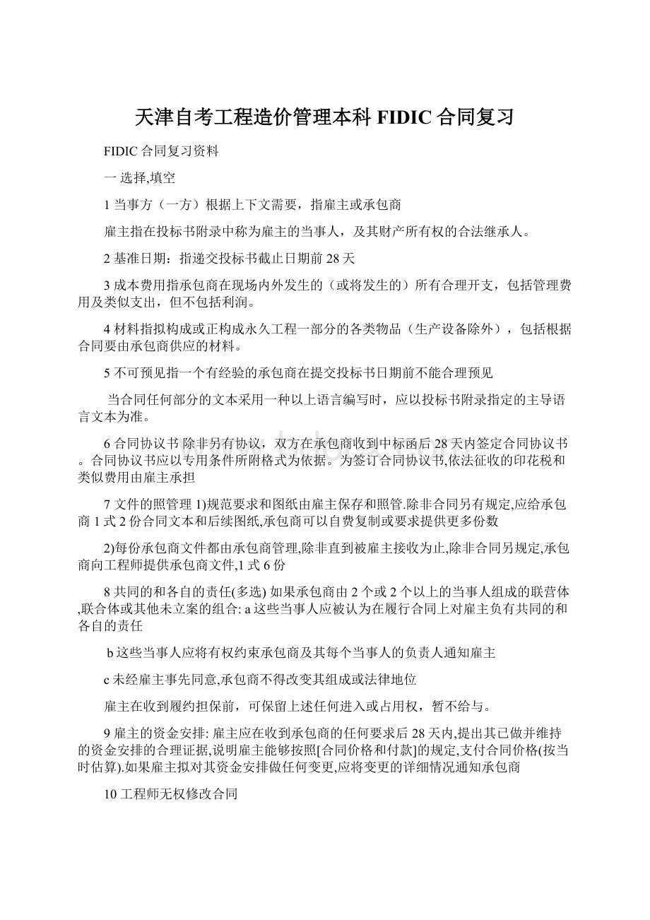 天津自考工程造价管理本科FIDIC合同复习文档格式.docx