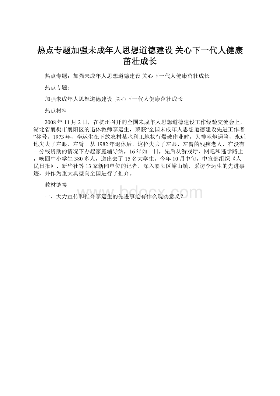 热点专题加强未成年人思想道德建设 关心下一代人健康茁壮成长.docx_第1页