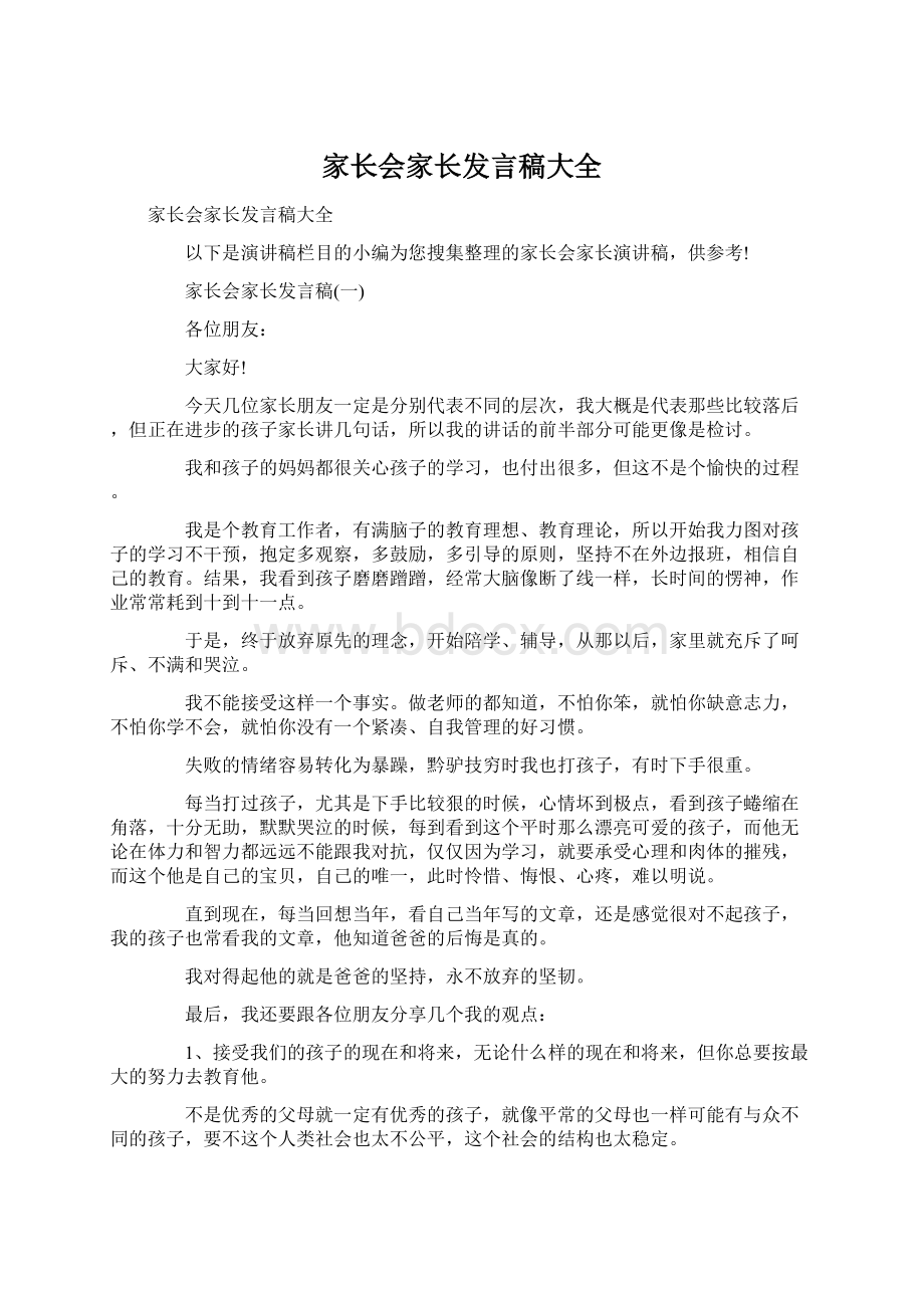 家长会家长发言稿大全.docx