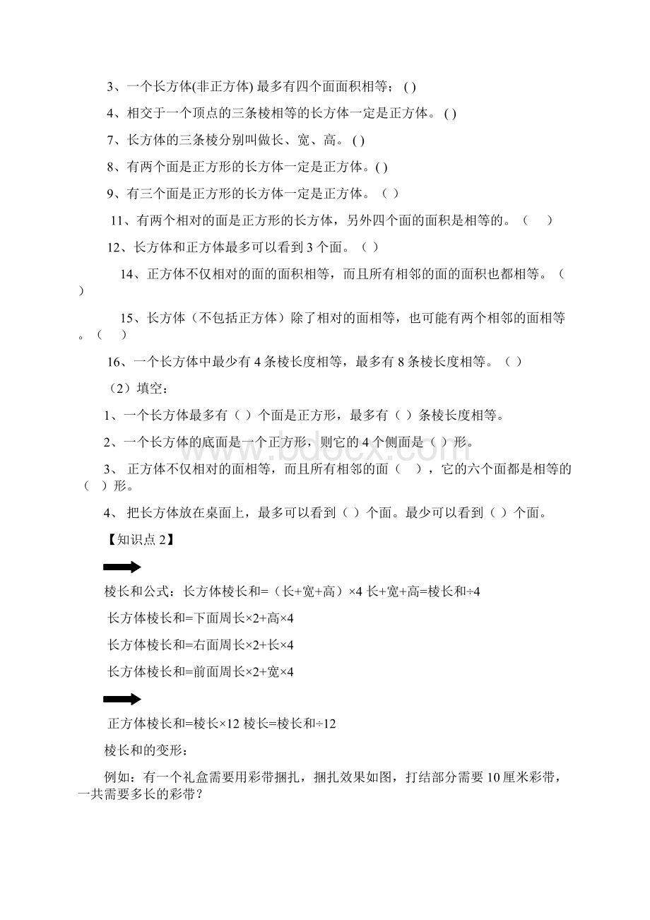 长方体和正方体知识点汇总重点讲义资料共15页Word文档格式.docx_第2页