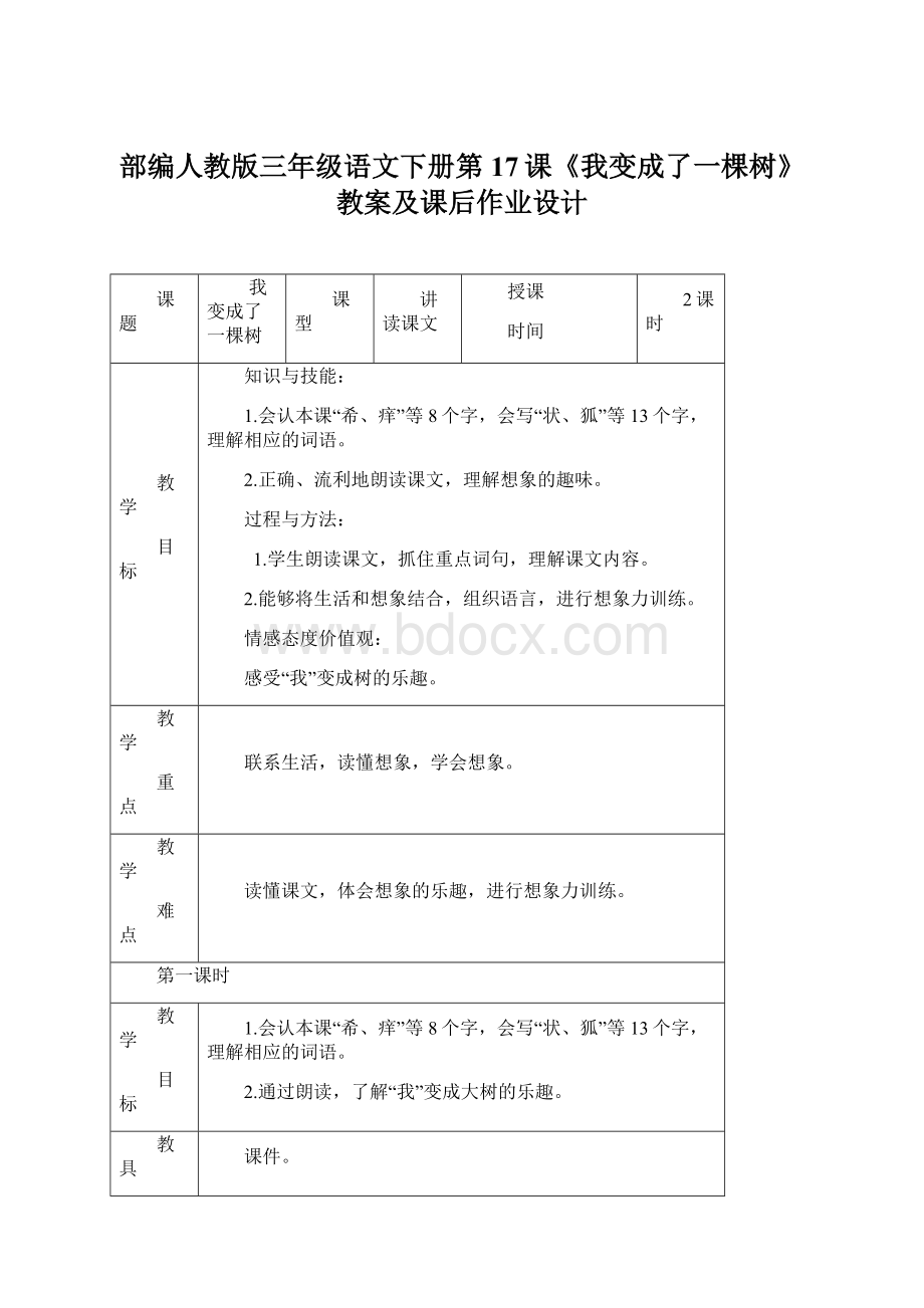 部编人教版三年级语文下册第17课《我变成了一棵树》教案及课后作业设计Word下载.docx