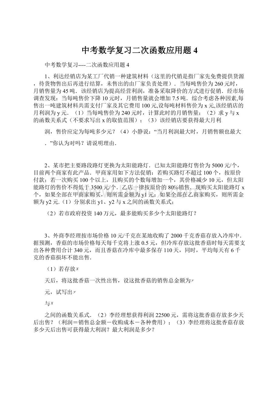 中考数学复习二次函数应用题4文档格式.docx_第1页