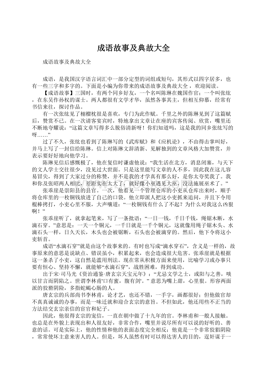 成语故事及典故大全Word格式文档下载.docx