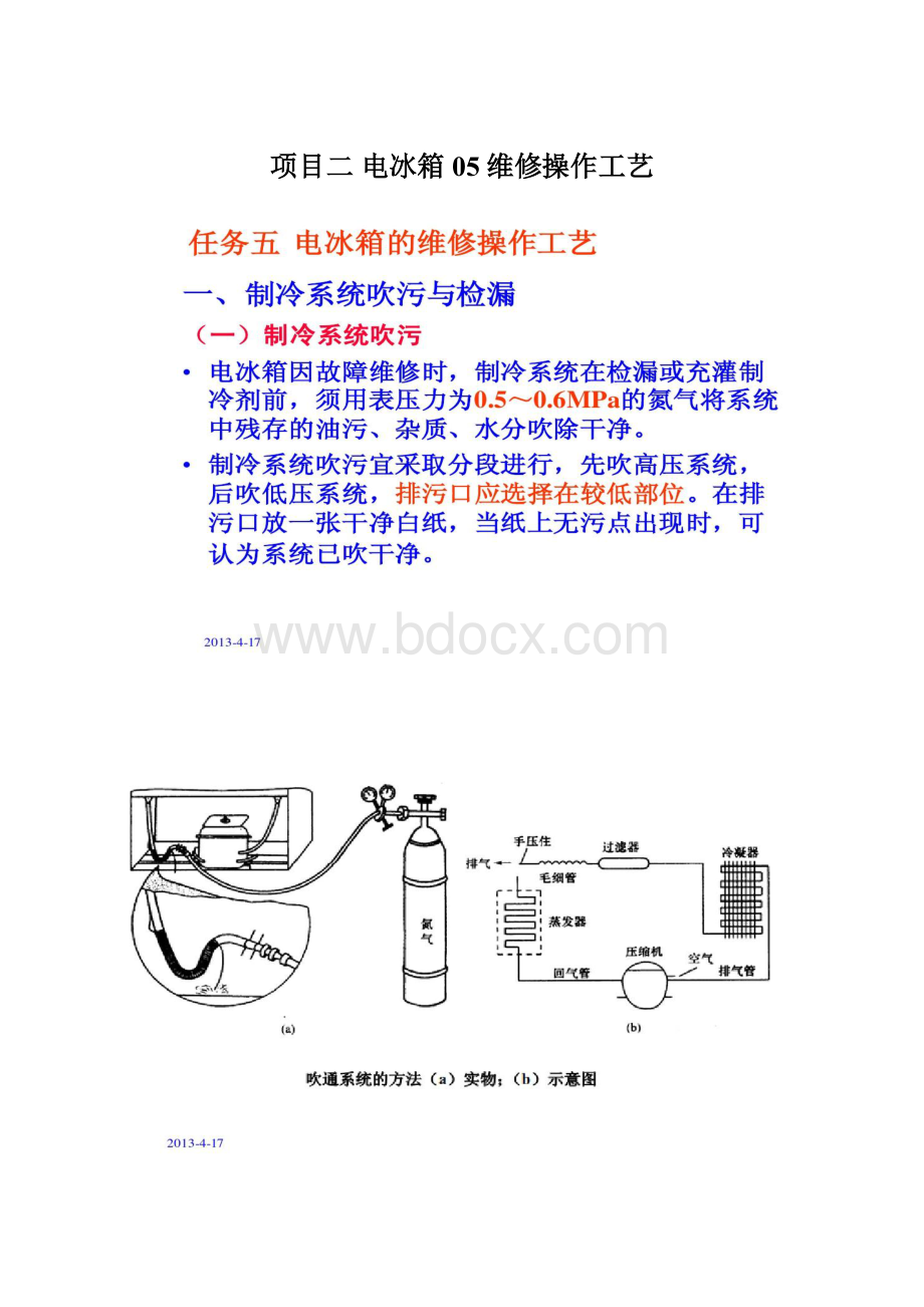 项目二电冰箱05维修操作工艺Word格式文档下载.docx