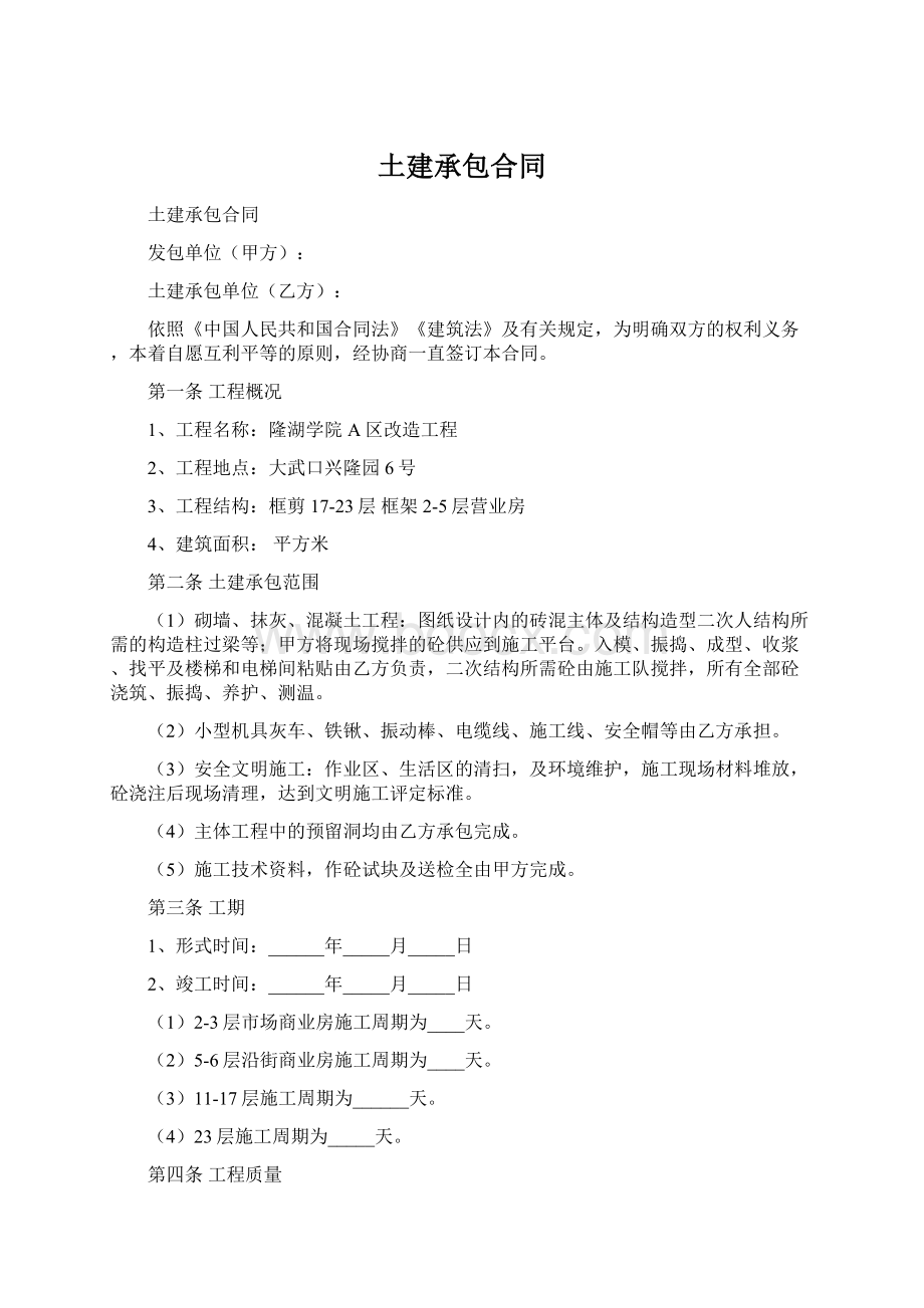 土建承包合同.docx_第1页