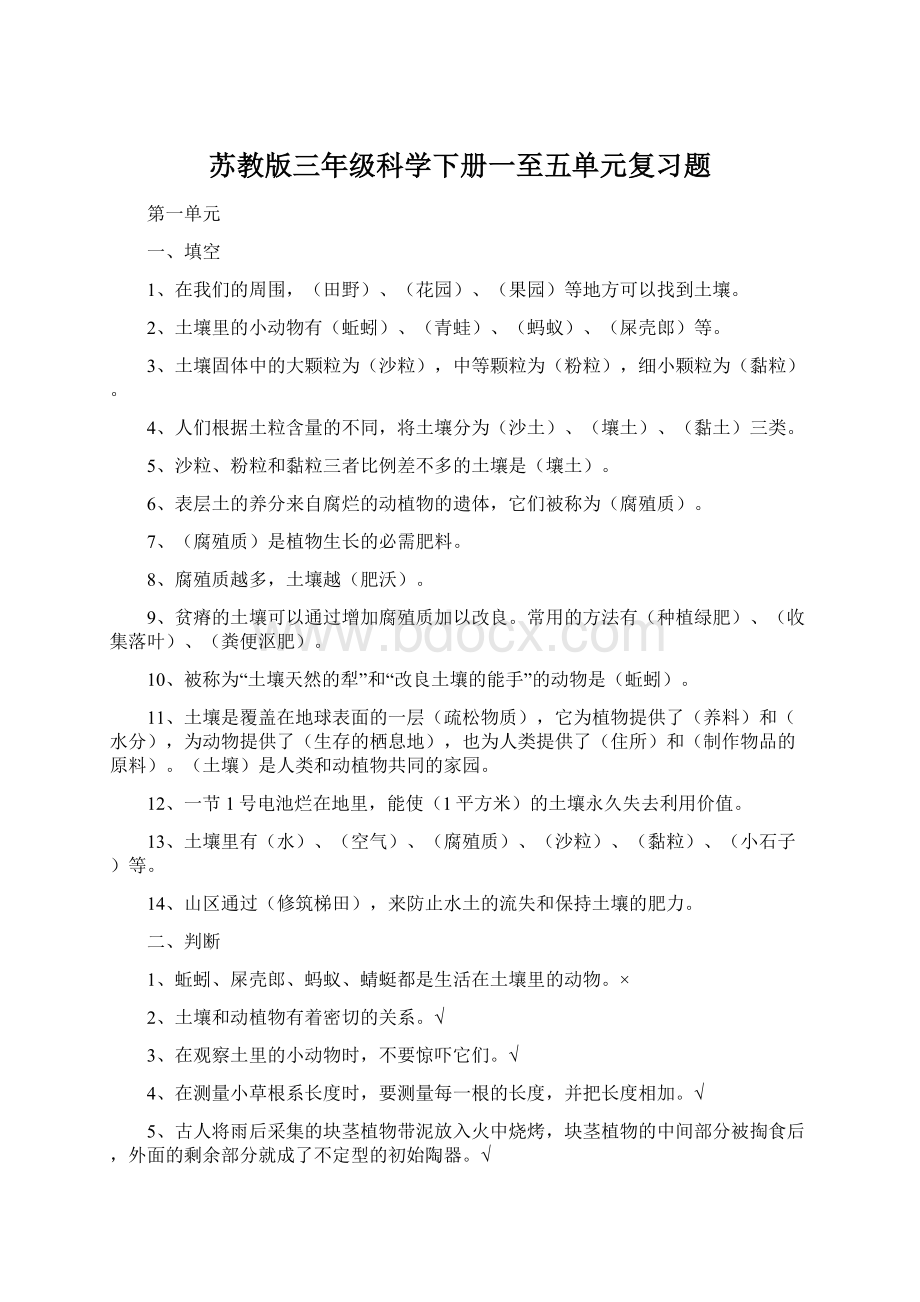 苏教版三年级科学下册一至五单元复习题.docx