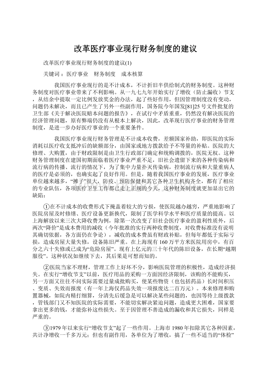 改革医疗事业现行财务制度的建议Word文档格式.docx