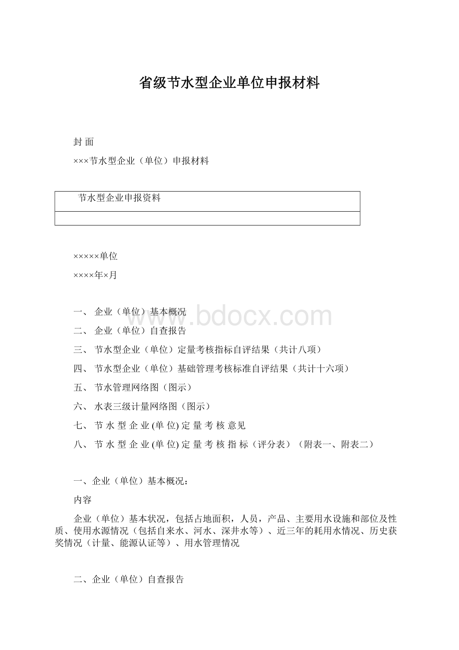 省级节水型企业单位申报材料.docx_第1页