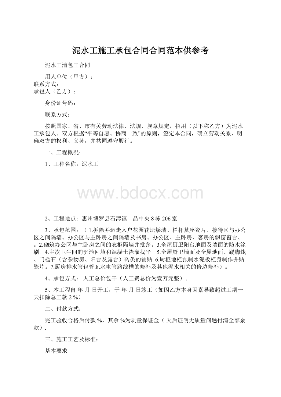 泥水工施工承包合同合同范本供参考Word格式.docx