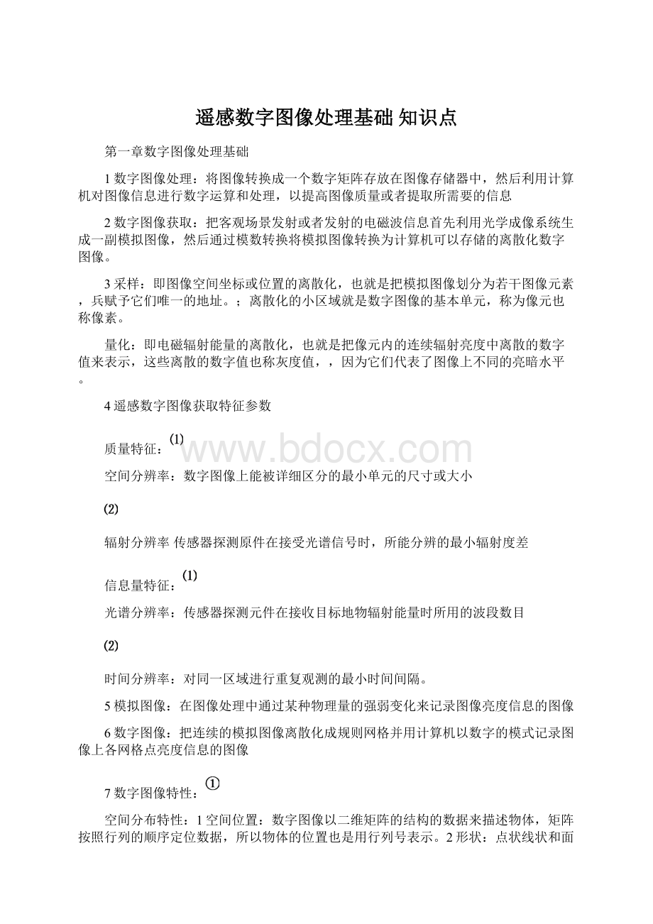 遥感数字图像处理基础 知识点.docx_第1页