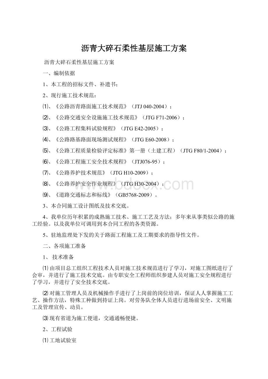 沥青大碎石柔性基层施工方案Word文件下载.docx