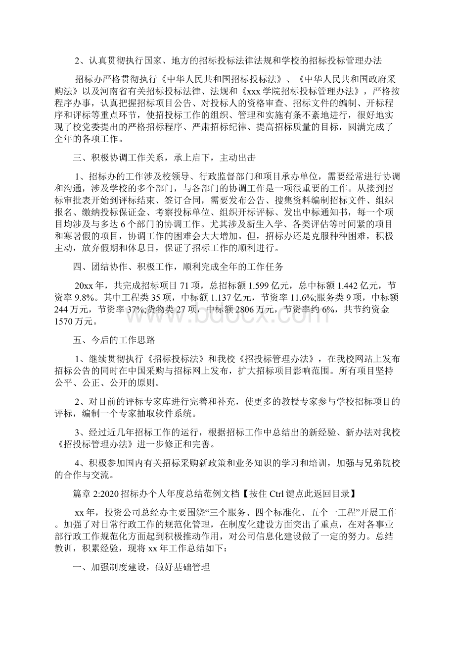 招标办年度总结范文2篇文档格式.docx_第2页