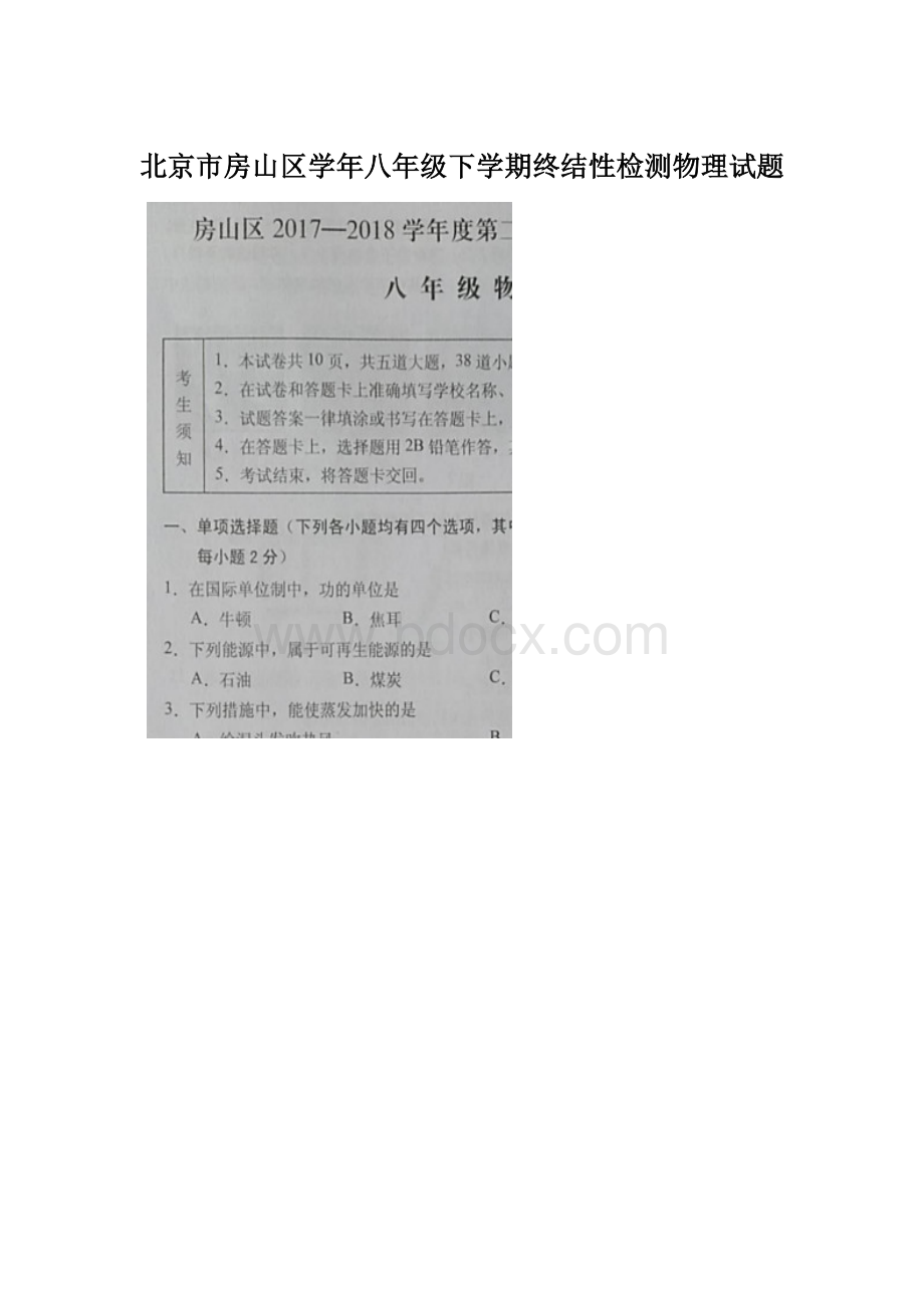 北京市房山区学年八年级下学期终结性检测物理试题Word文档下载推荐.docx_第1页