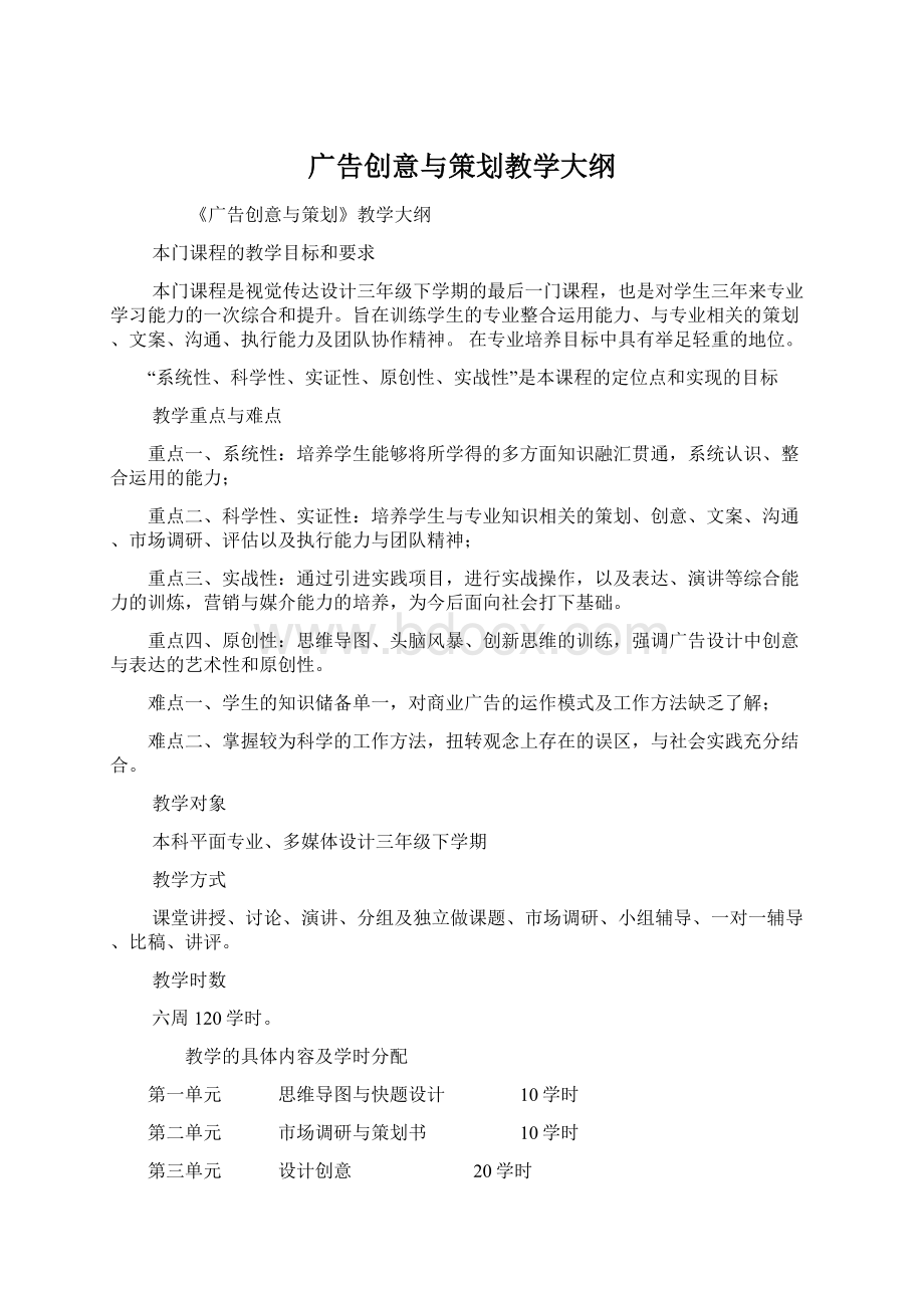 广告创意与策划教学大纲Word文档格式.docx_第1页