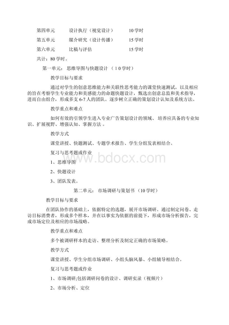 广告创意与策划教学大纲Word文档格式.docx_第2页