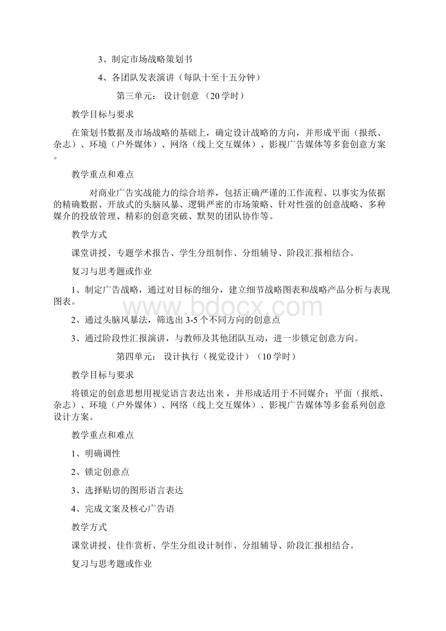 广告创意与策划教学大纲Word文档格式.docx_第3页