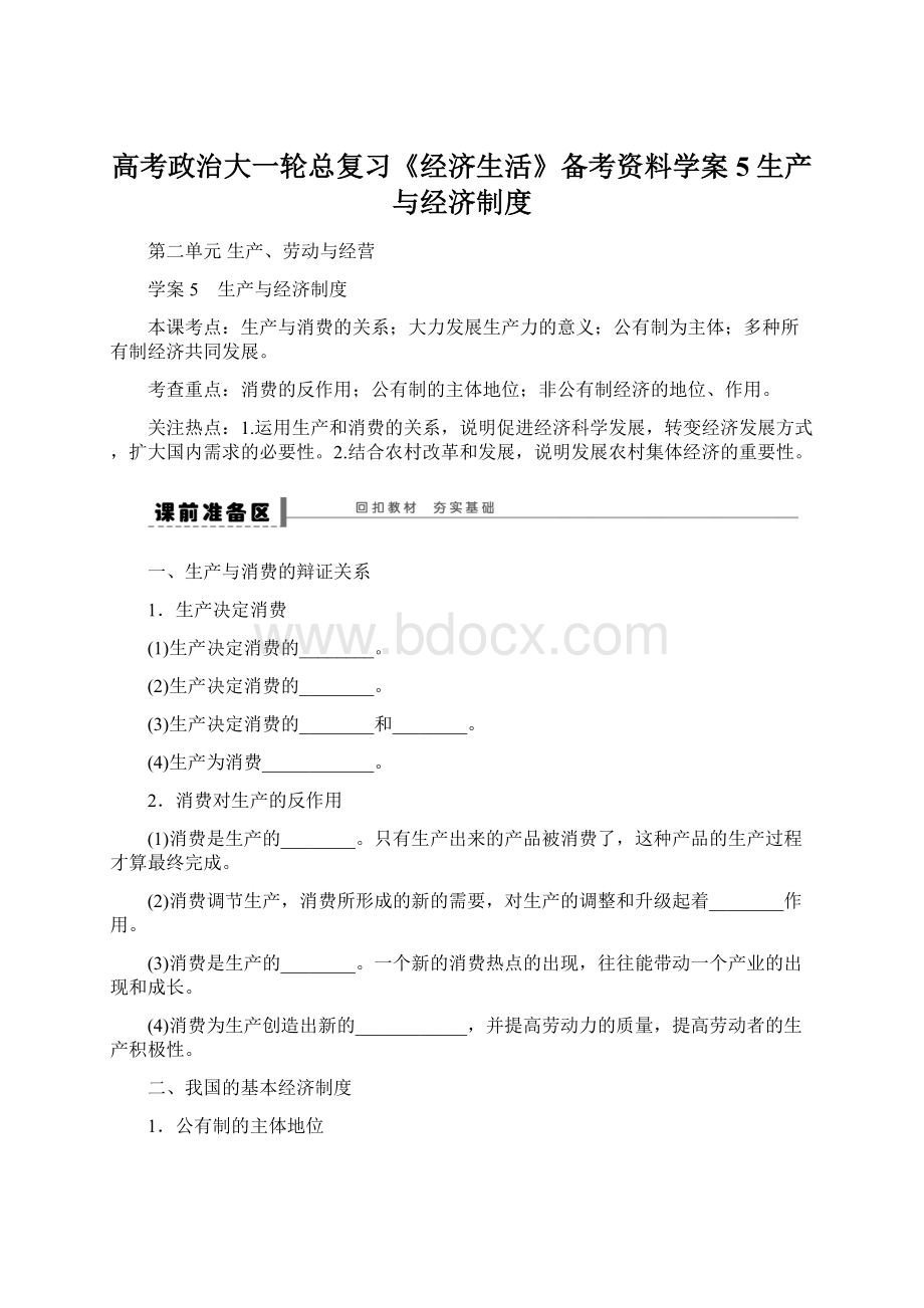 高考政治大一轮总复习《经济生活》备考资料学案5 生产与经济制度Word下载.docx