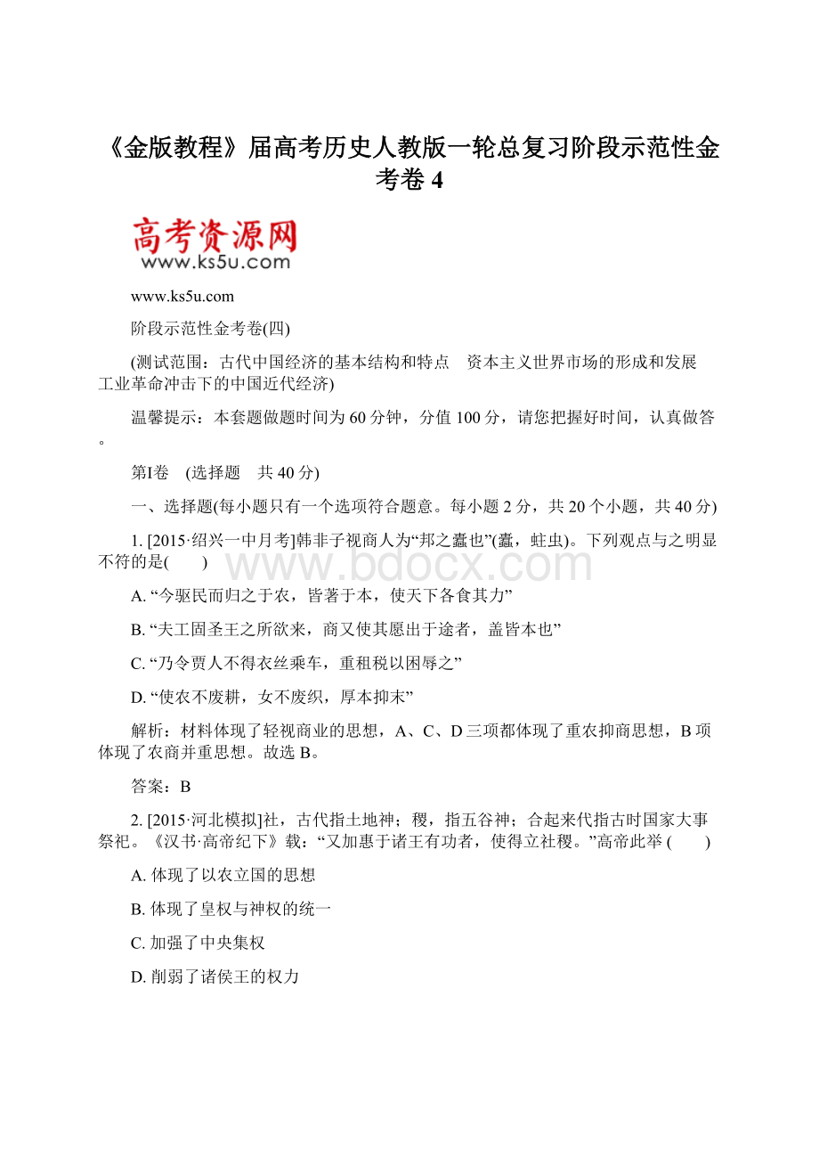 《金版教程》届高考历史人教版一轮总复习阶段示范性金考卷4.docx