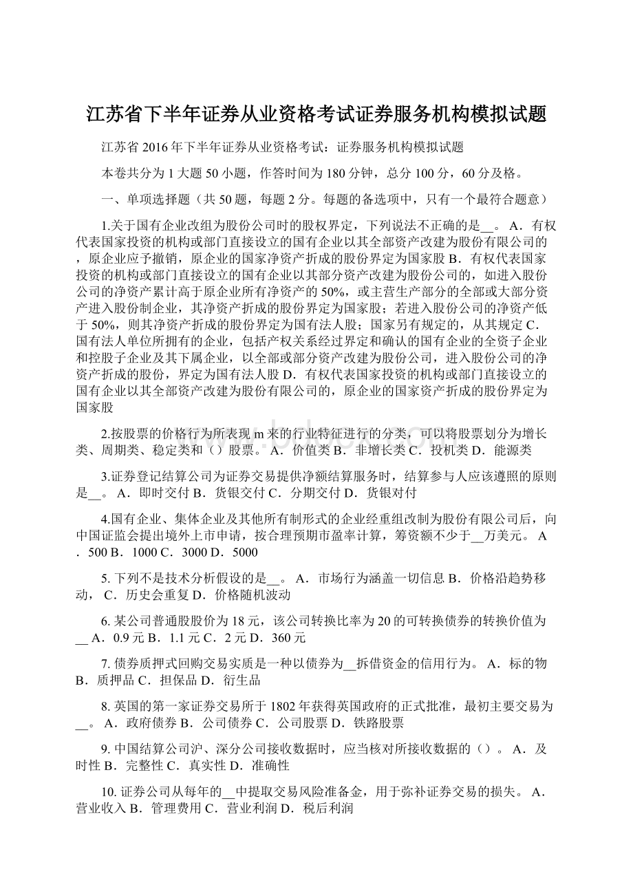 江苏省下半年证券从业资格考试证券服务机构模拟试题Word文档下载推荐.docx