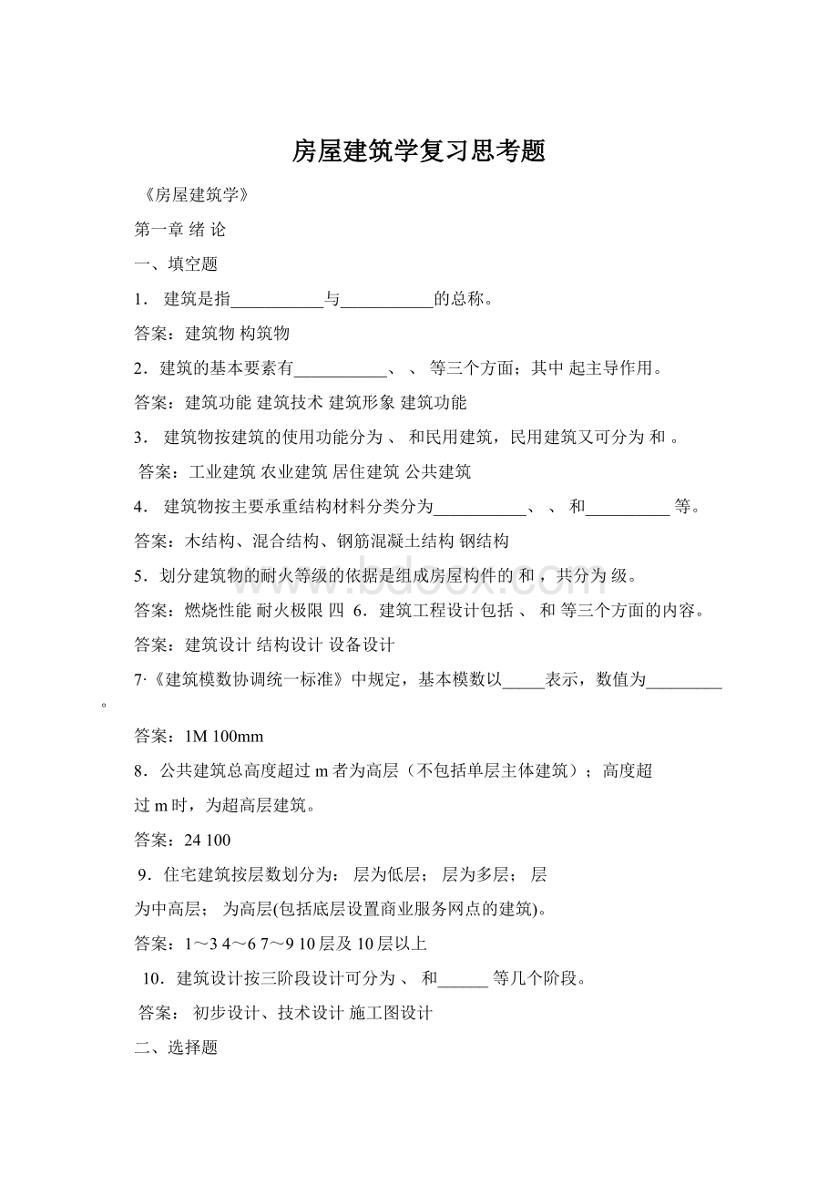 房屋建筑学复习思考题Word文档格式.docx_第1页