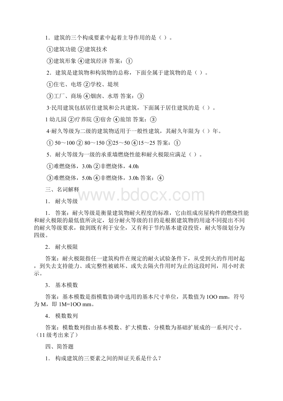 房屋建筑学复习思考题Word文档格式.docx_第2页