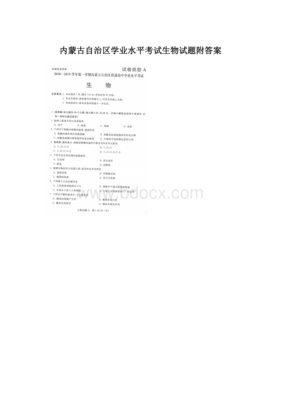 内蒙古自治区学业水平考试生物试题附答案.docx_第1页