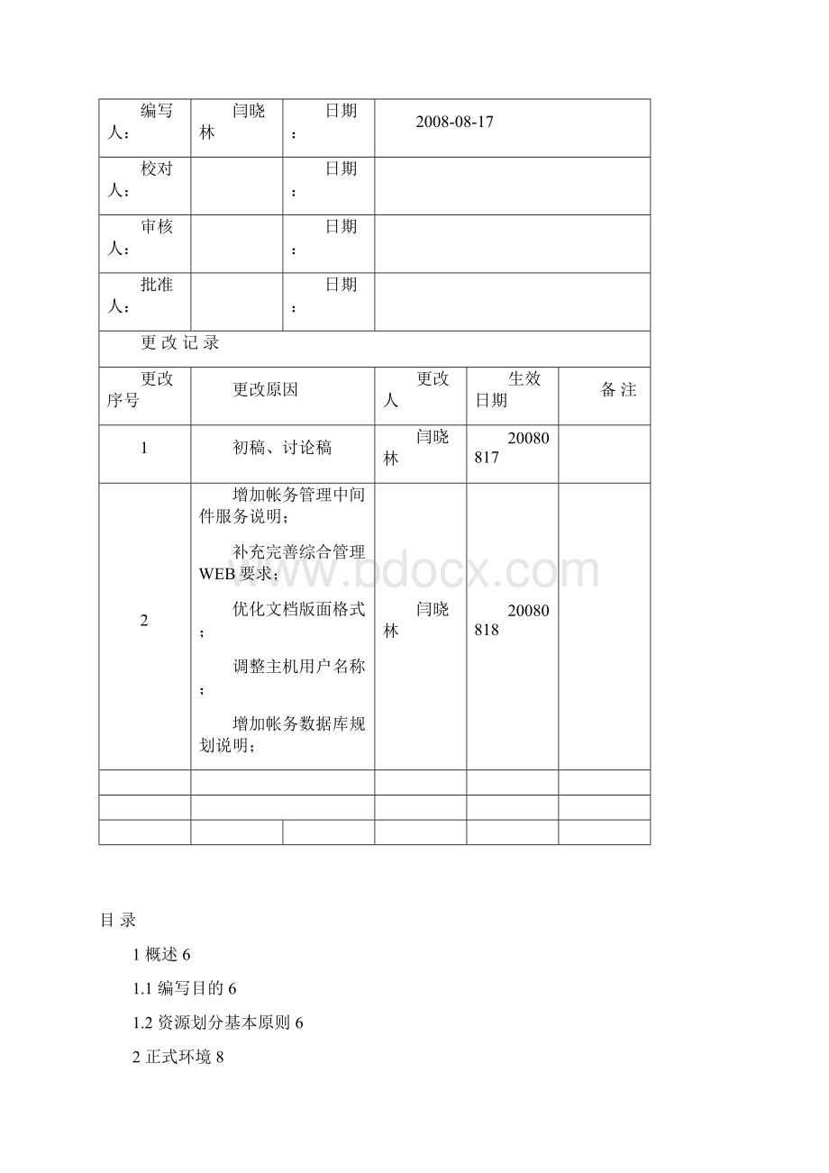 山西电信移动BSS项目计费帐务系统资源划分方案v02讨论稿Word格式文档下载.docx_第2页