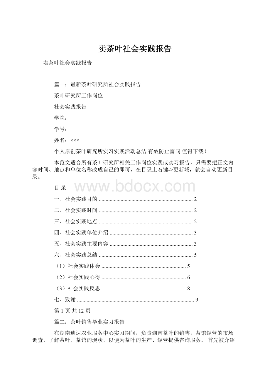 卖茶叶社会实践报告Word格式.docx