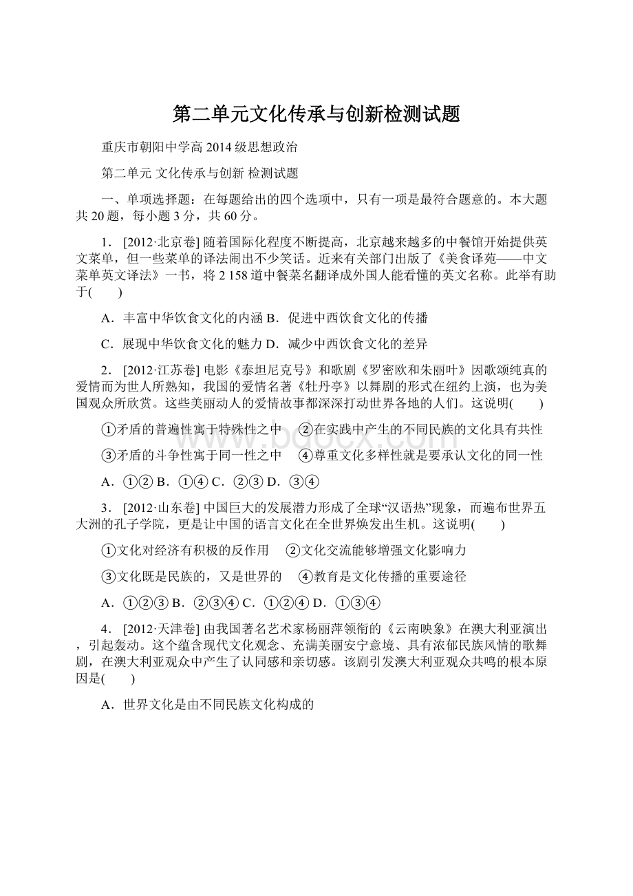 第二单元文化传承与创新检测试题.docx_第1页