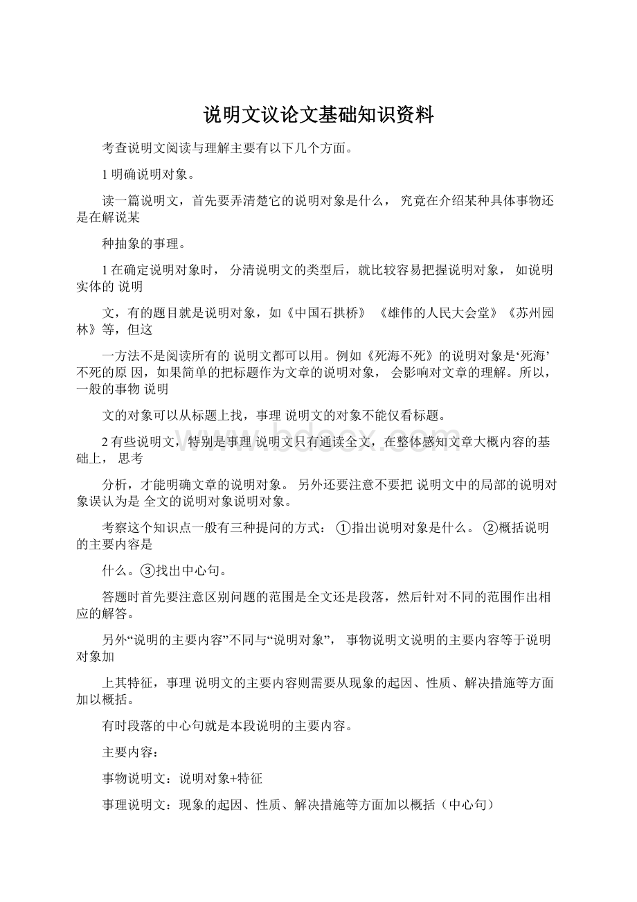 说明文议论文基础知识资料.docx