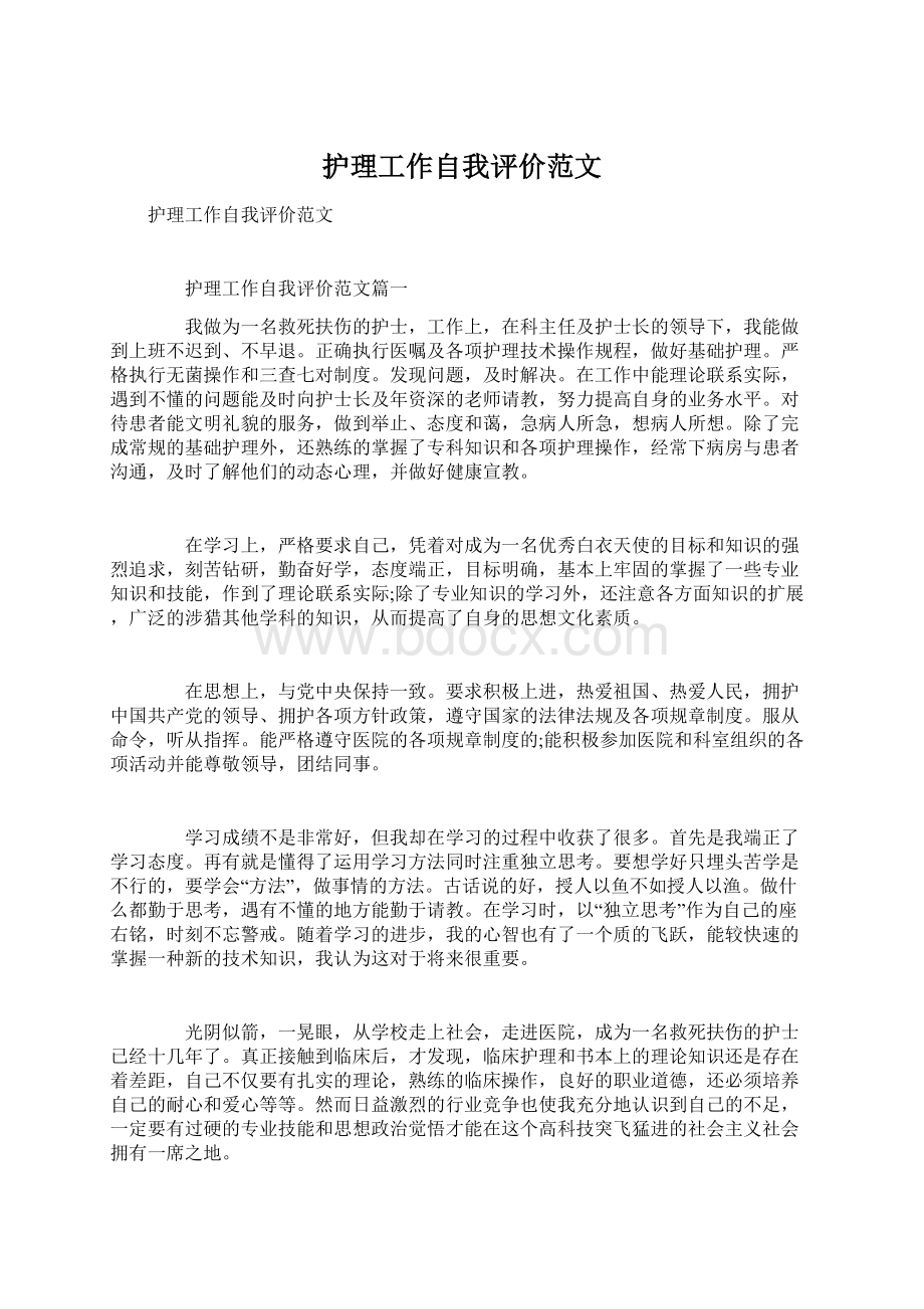 护理工作自我评价范文Word格式文档下载.docx