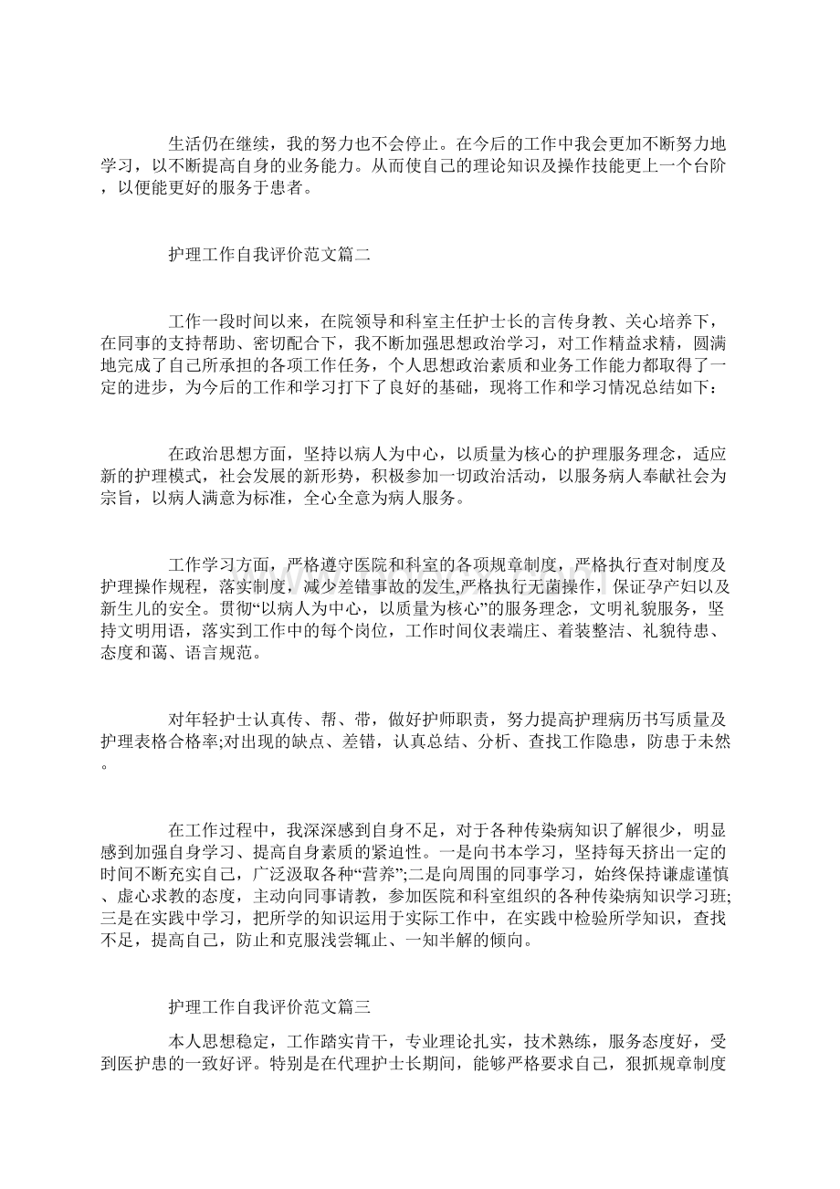 护理工作自我评价范文Word格式文档下载.docx_第2页