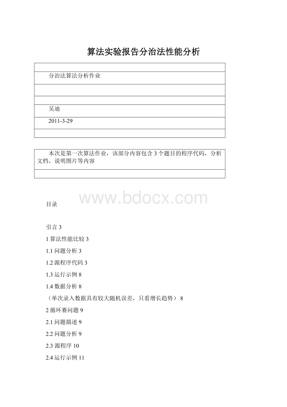 算法实验报告分治法性能分析.docx