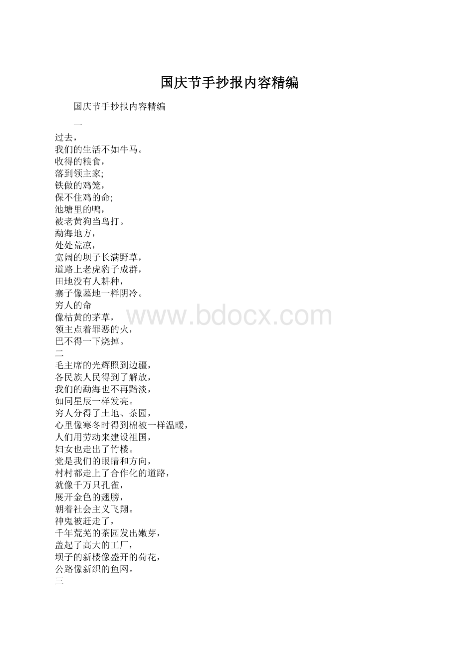 国庆节手抄报内容精编.docx