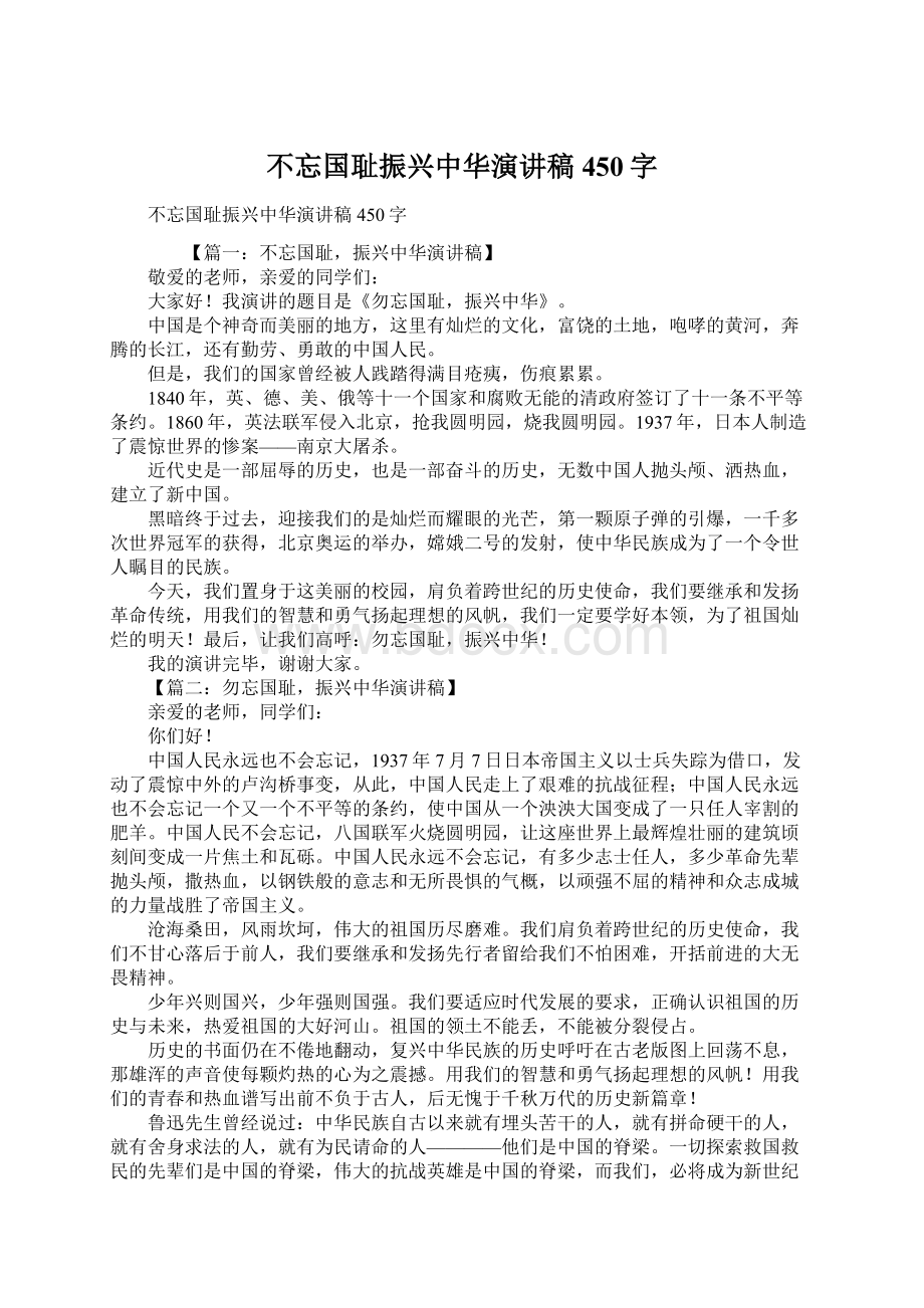 不忘国耻振兴中华演讲稿450字.docx