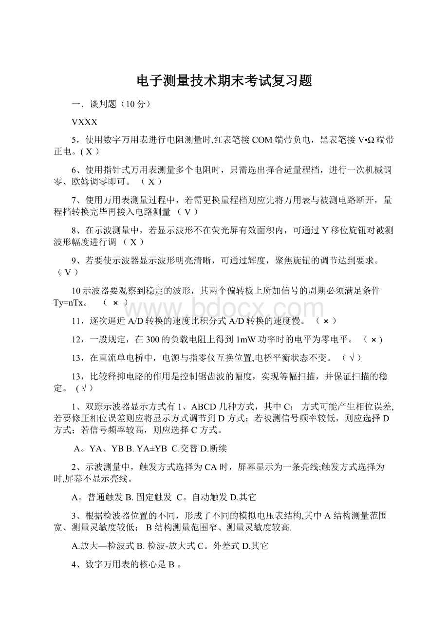 电子测量技术期末考试复习题Word下载.docx