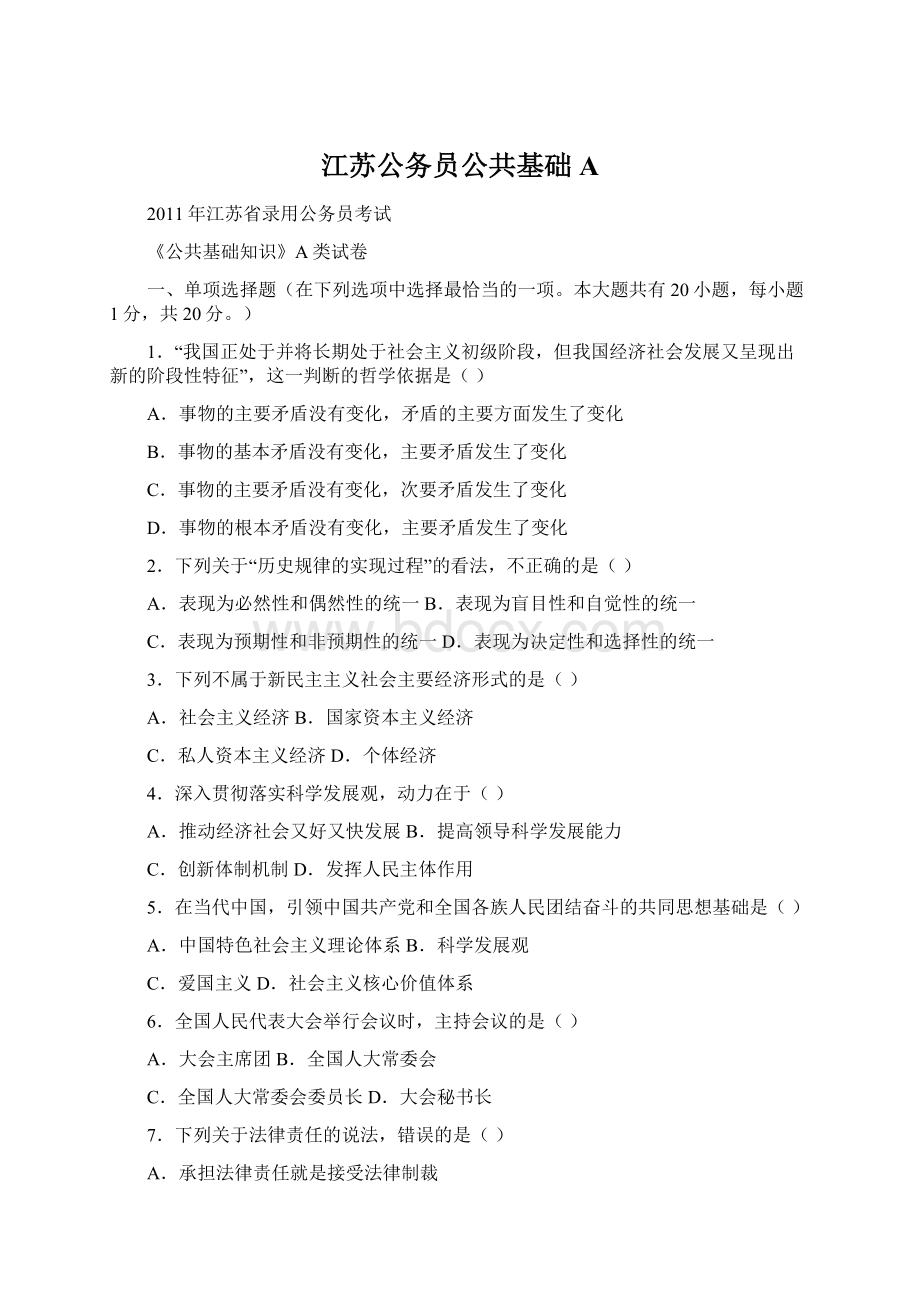 江苏公务员公共基础AWord文件下载.docx_第1页