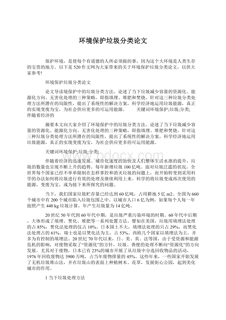 环境保护垃圾分类论文Word文件下载.docx