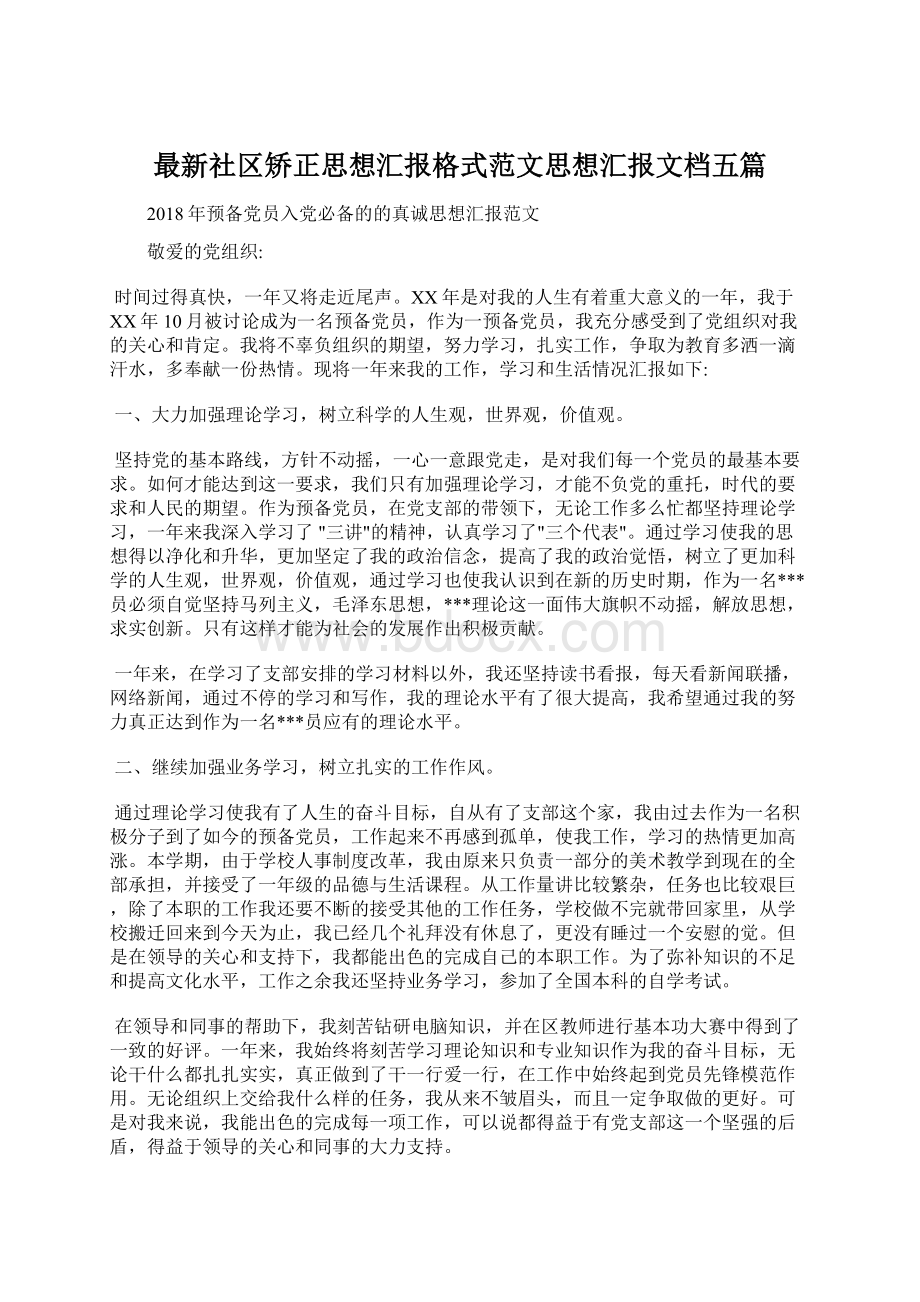 最新社区矫正思想汇报格式范文思想汇报文档五篇.docx_第1页