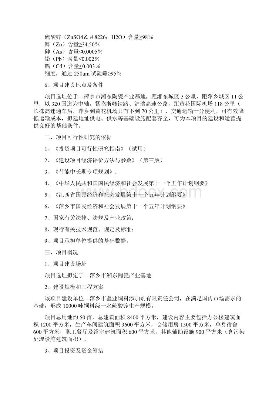 年产10000吨饲料级一水硫酸锌建设项目可行性研究报告文档格式.docx_第2页