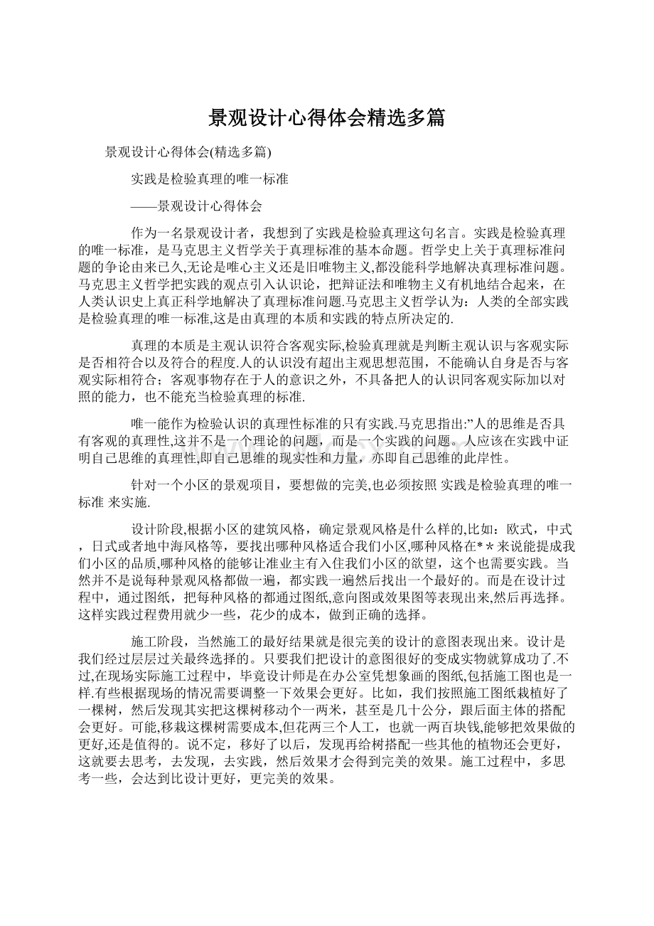 景观设计心得体会精选多篇Word格式文档下载.docx