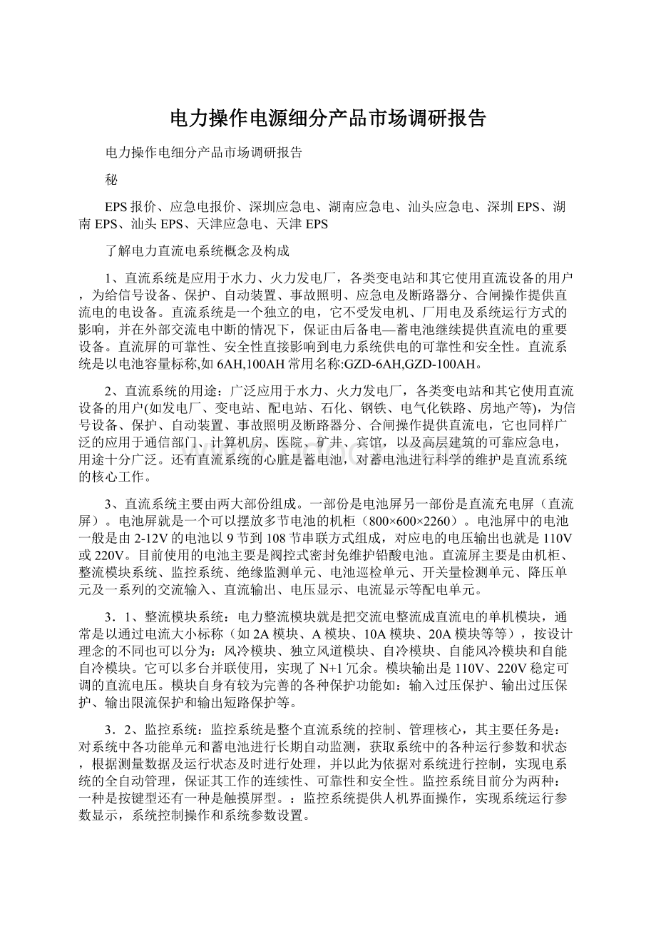 电力操作电源细分产品市场调研报告.docx