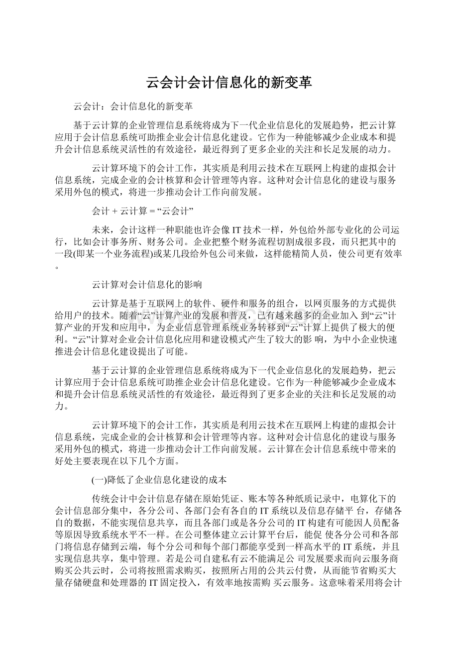 云会计会计信息化的新变革Word下载.docx_第1页