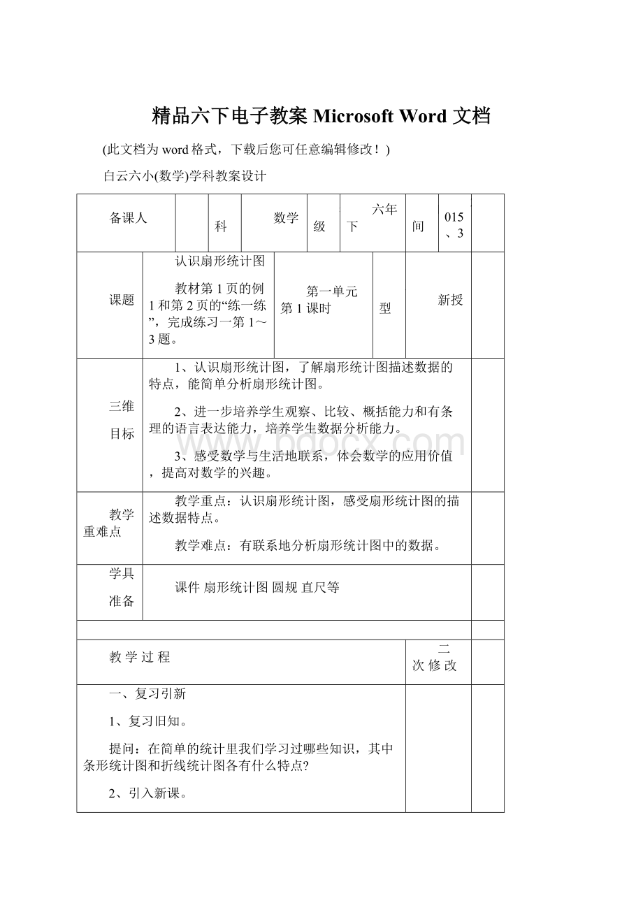 精品六下电子教案Microsoft Word 文档Word文件下载.docx_第1页