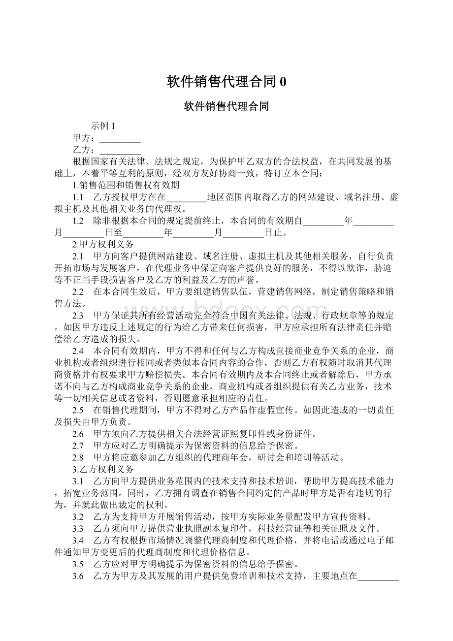 软件销售代理合同0Word格式文档下载.docx_第1页