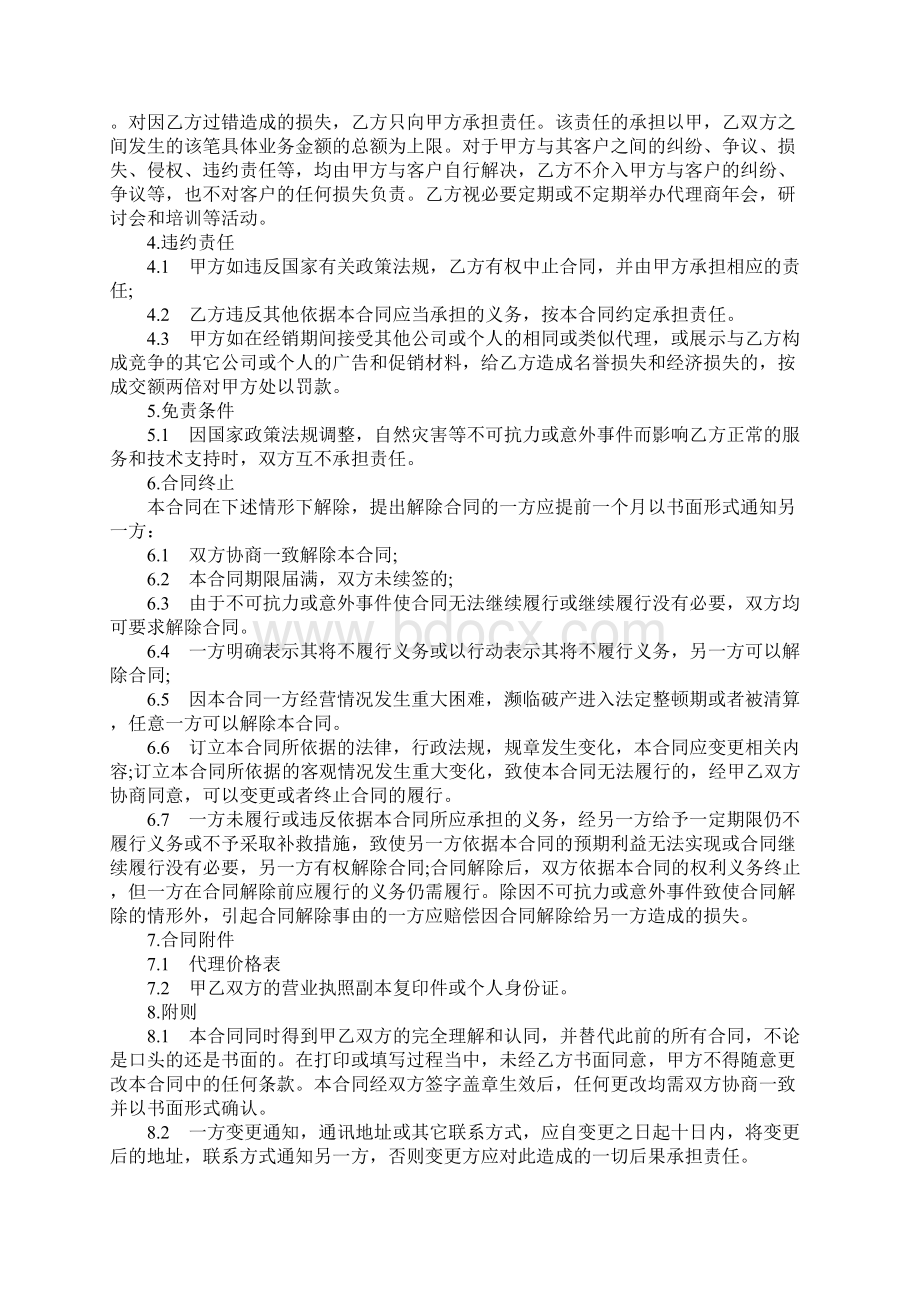 软件销售代理合同0Word格式文档下载.docx_第2页