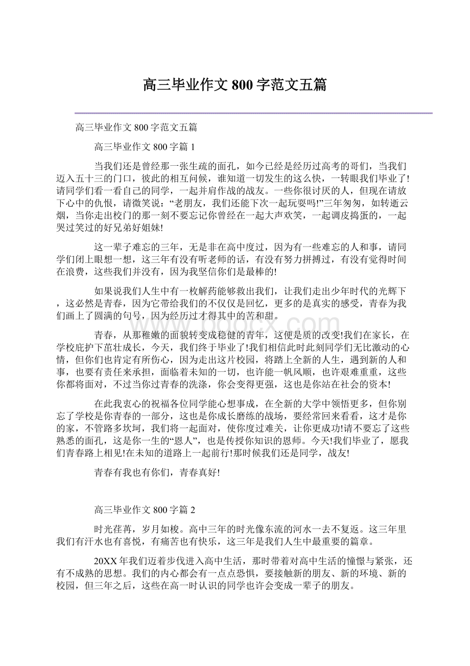 高三毕业作文800字范文五篇.docx