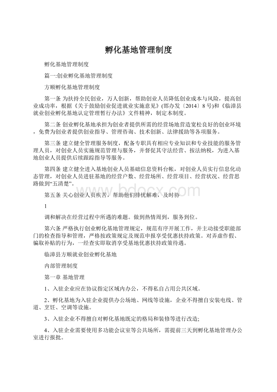 孵化基地管理制度文档格式.docx_第1页