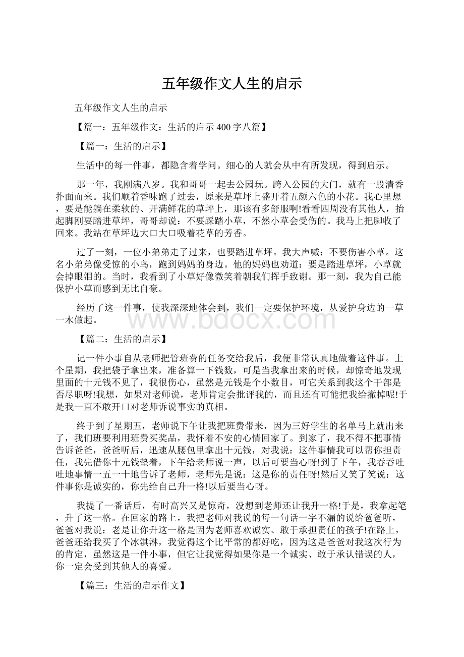 五年级作文人生的启示.docx